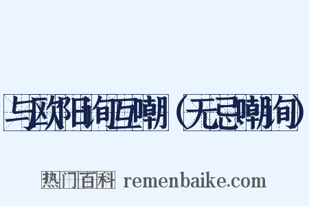 与欧阳询互嘲（无忌嘲询）是什么意思的图片